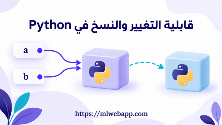 قابلية التغيير في Python: يشير اسمان إلى كائن واحد، ثم ينشئ النسخ كائنًا مستقلًا.