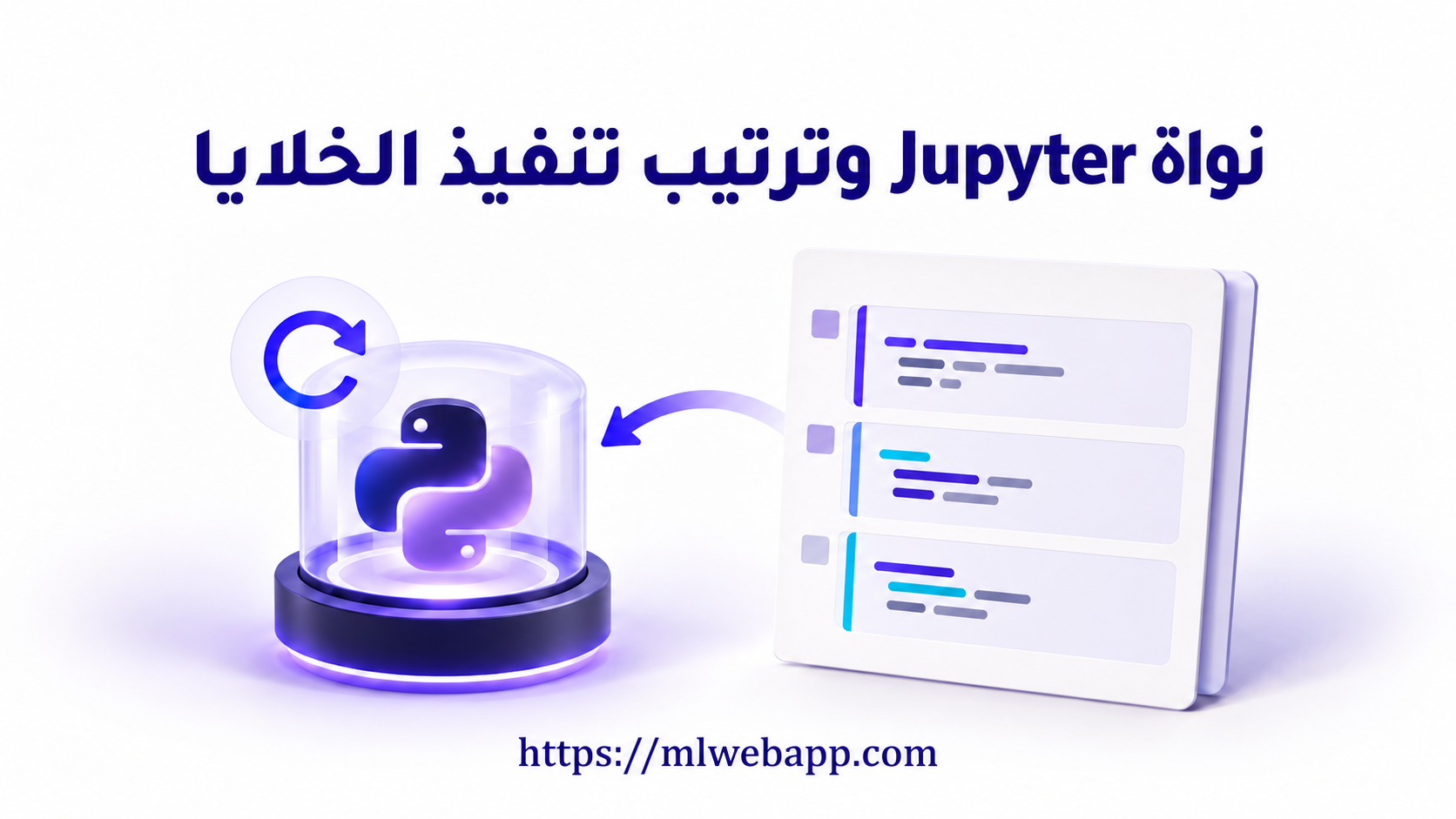 خلايا Notebook ترسل الكود إلى نواة Python، مع رمز يوضّح إعادة تشغيل النواة.