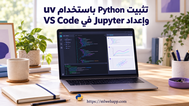 بيئة عمل لتثبيت Python باستخدام uv: حاسوب محمول يعرض محرّر الكود، خلايا Jupyter Notebook ونافذة أوامر، وبجواره دفتر ورقي وشارة Python.