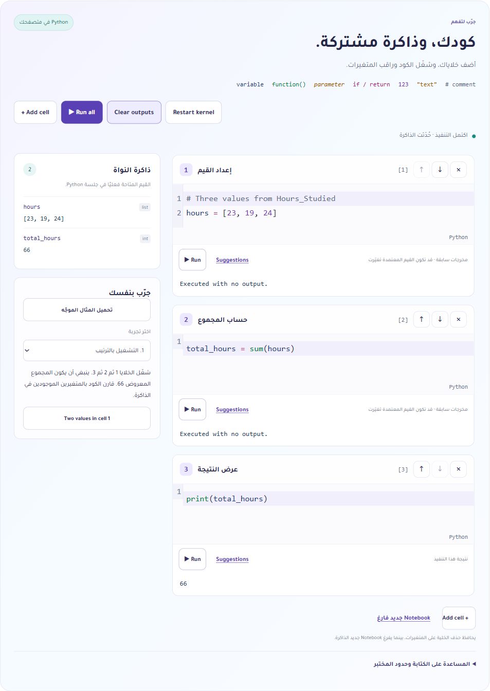 أدوات Python في mlwebapp: معاينة للمختبر تُظهر خلايا المثال الموجّه، وزر إضافة خلية والقائمة hours ومجموعها 66 في الذاكرة.