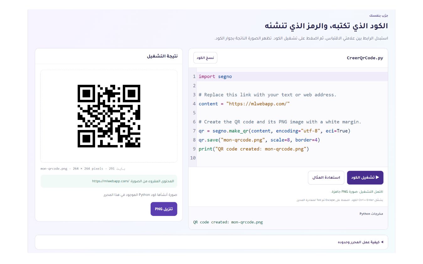 إنشاء رمز QR باستخدام Python: كود قابل للتعديل وصورة PNG الناتجة والمحتوى المقروء منها.