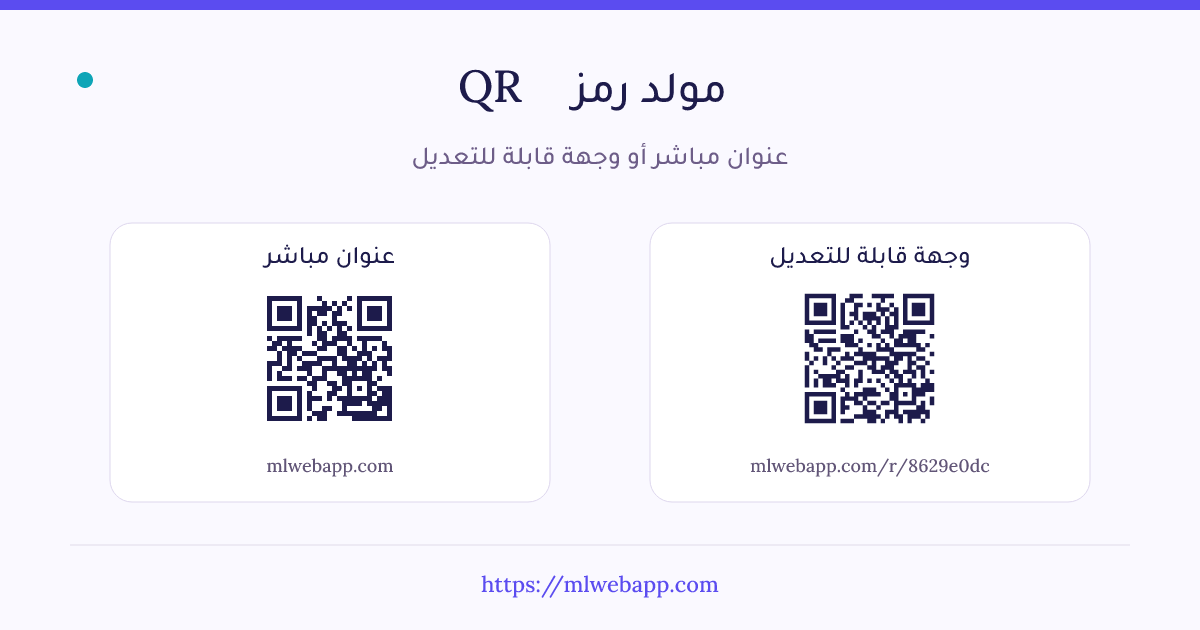 مولد رمز QR: مقارنة العنوان المباشر بالوجهة القابلة للتعديل عبر رابط مختصر
